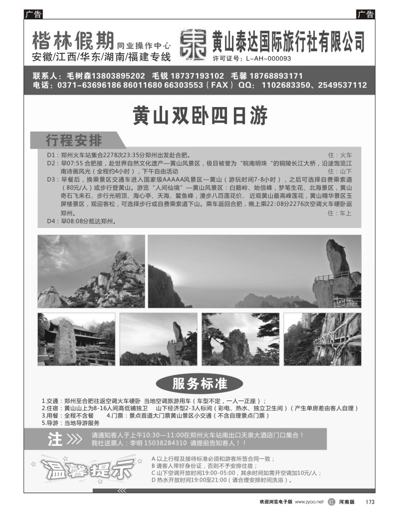 r黑173  黄山泰达国际旅行社有限公司—楷林假期