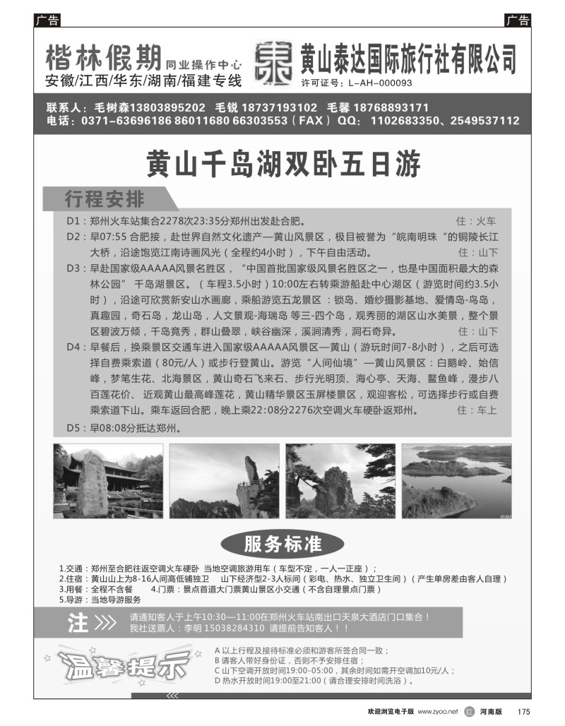 r黑175  黄山泰达国际旅行社有限公司—楷林假期