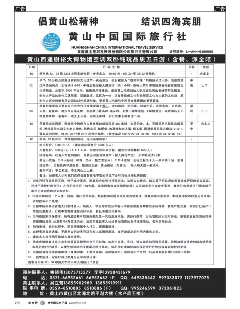 r黑260  黄山中国国际旅行社