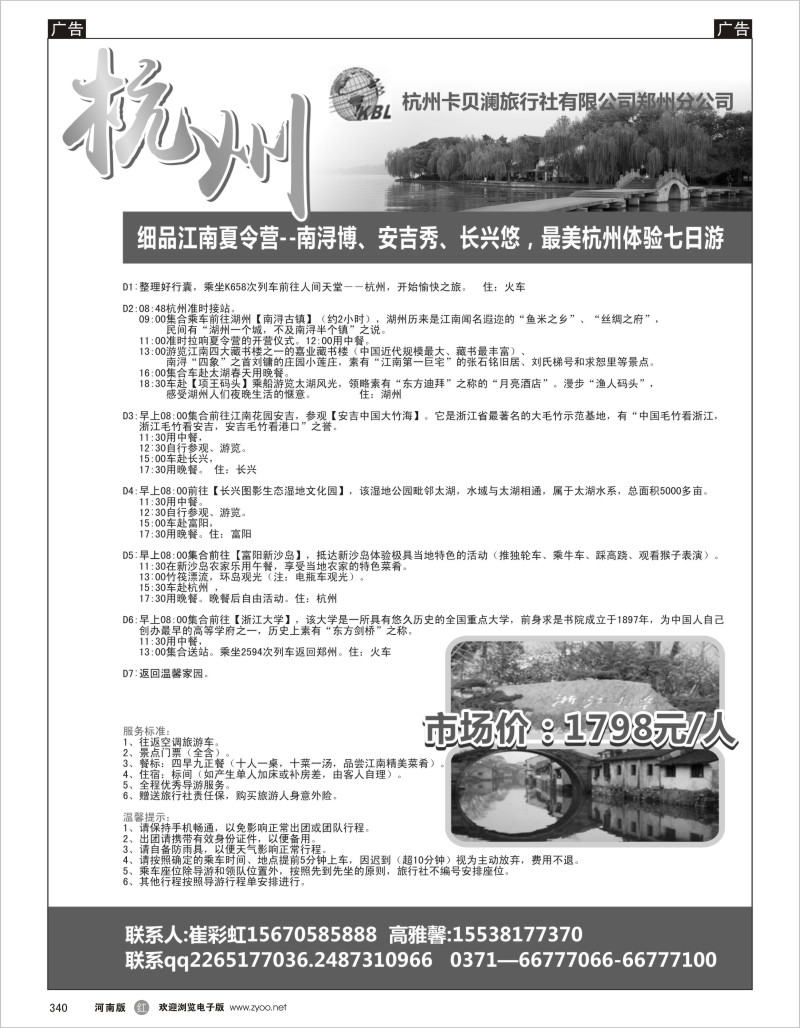 r黑340  杭州卡贝澜旅行社