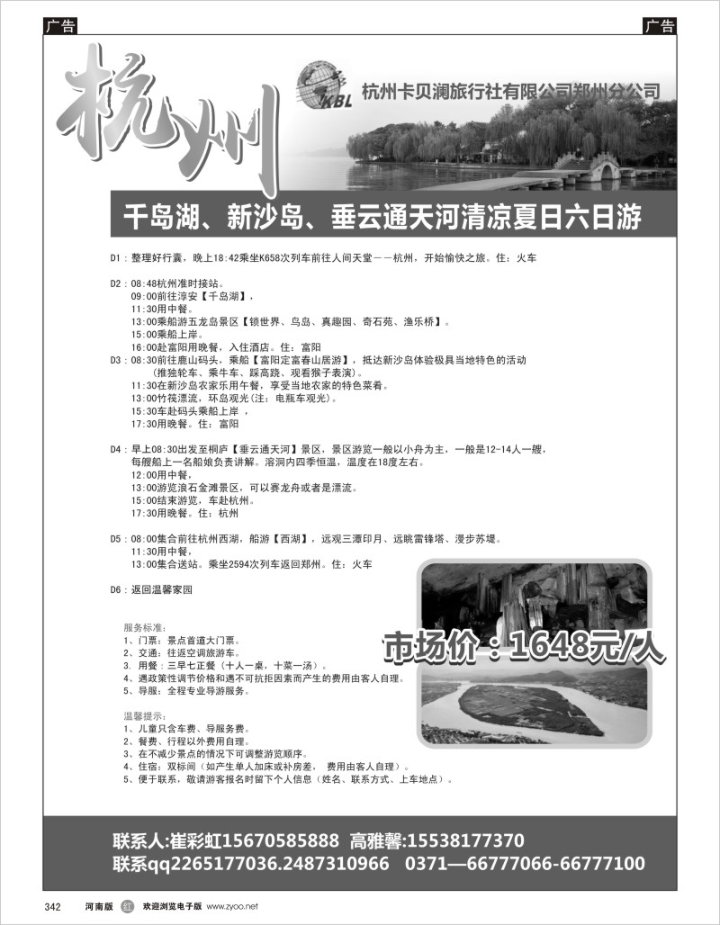 r黑342  杭州卡贝澜旅行社