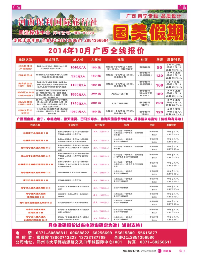 r彩005  国美假期--河南保利国旅--广西全线报价--常晨霞