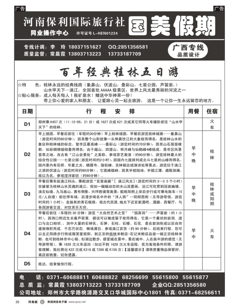 r黑020  国美假期--桂林百年经典常规五日游行程给客户--常晨霞