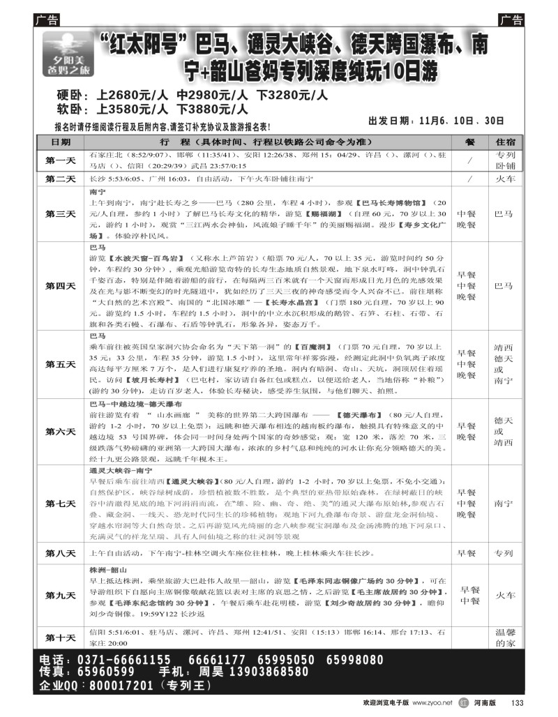 r黑133  D线：【广西深度纯玩+巴马】--周昊