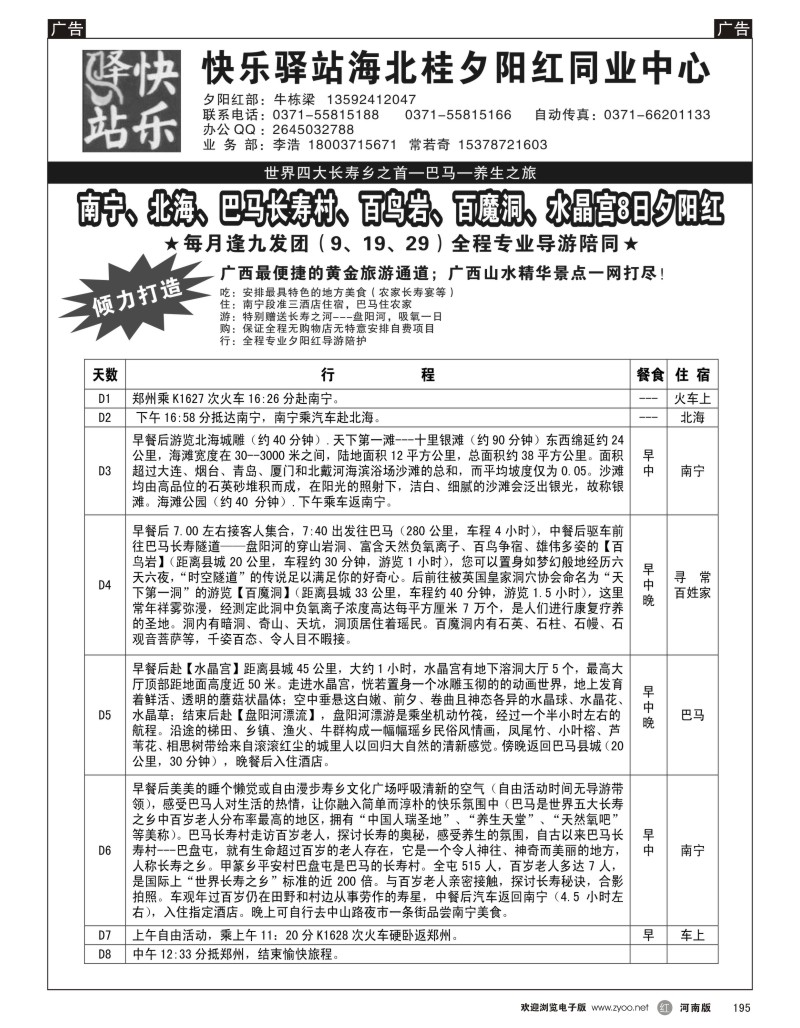 r黑195  快乐驿站海北桂夕阳红同业中心--广西