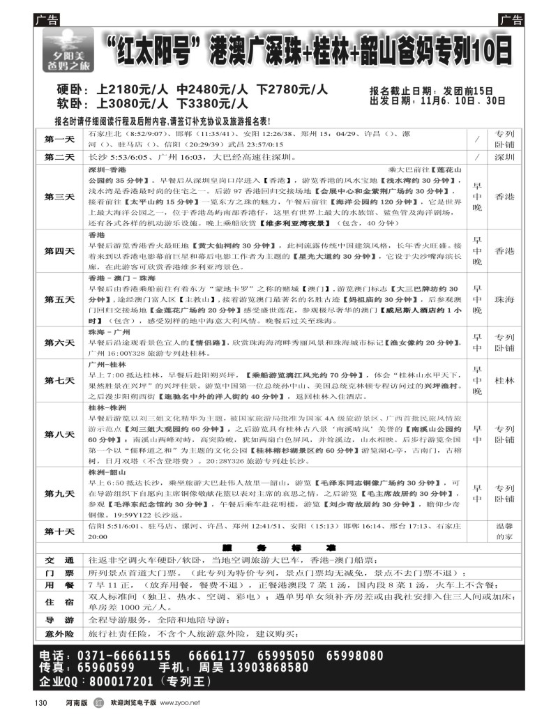r黑130  A线：【港澳湘桂】--周昊