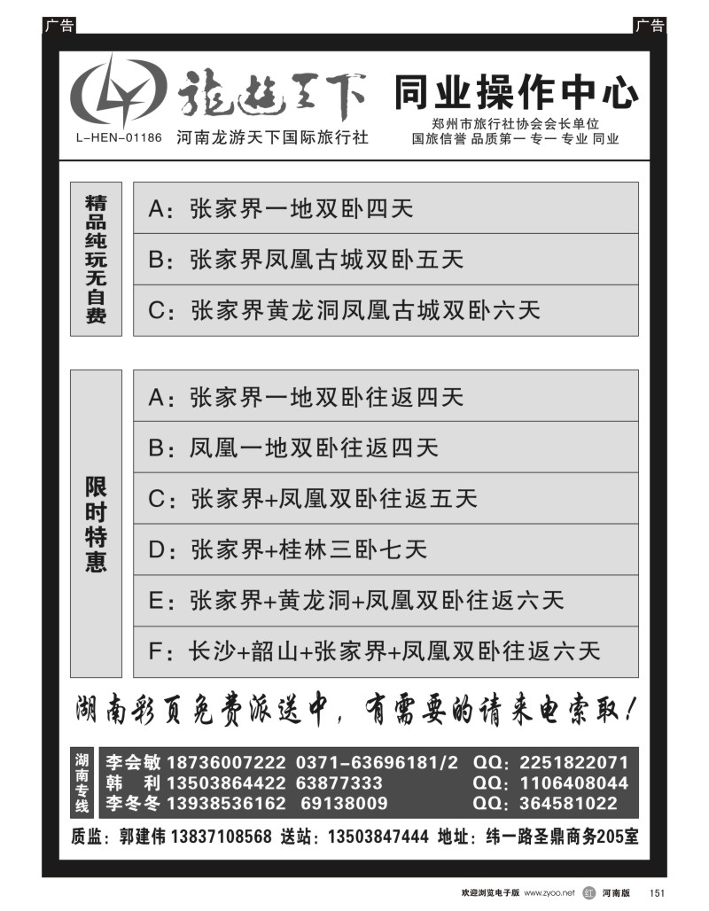 r黑151  龙游天下--湖南计划