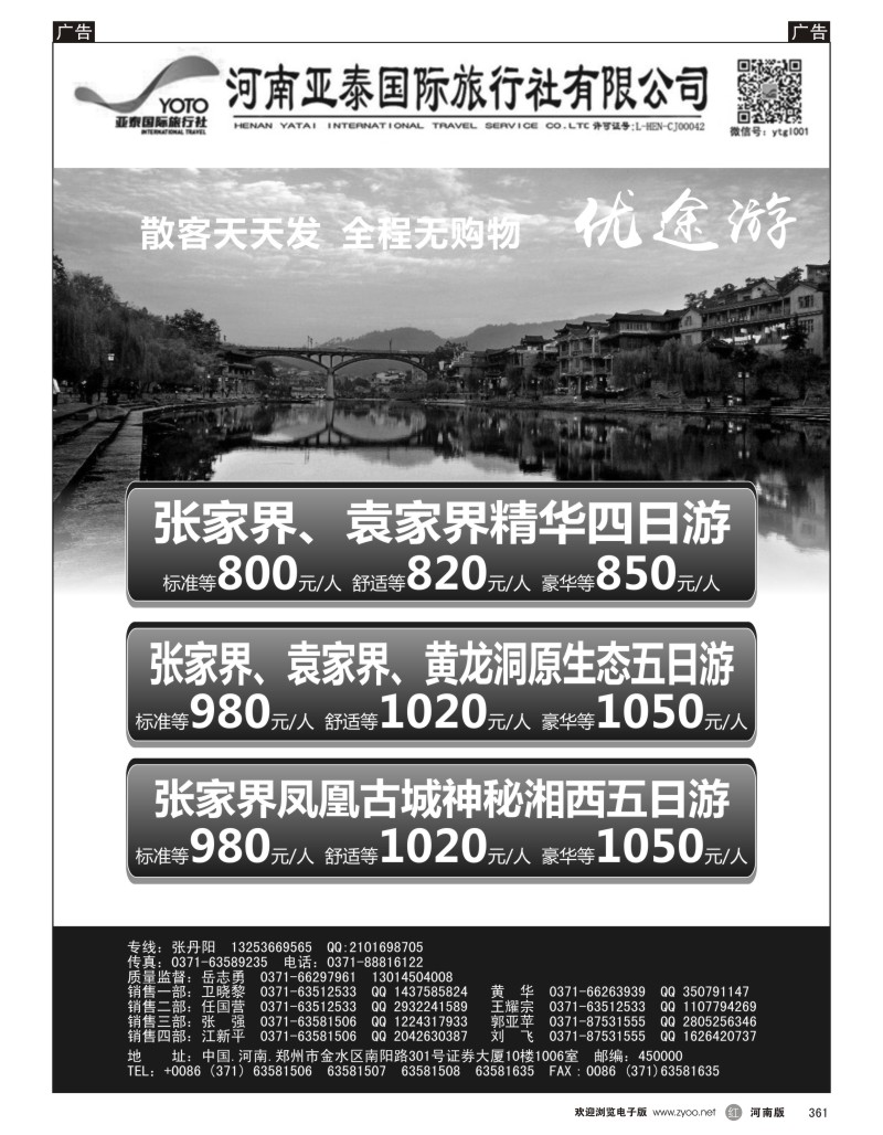 r黑361  河南亚泰国际旅行社----湖南专线