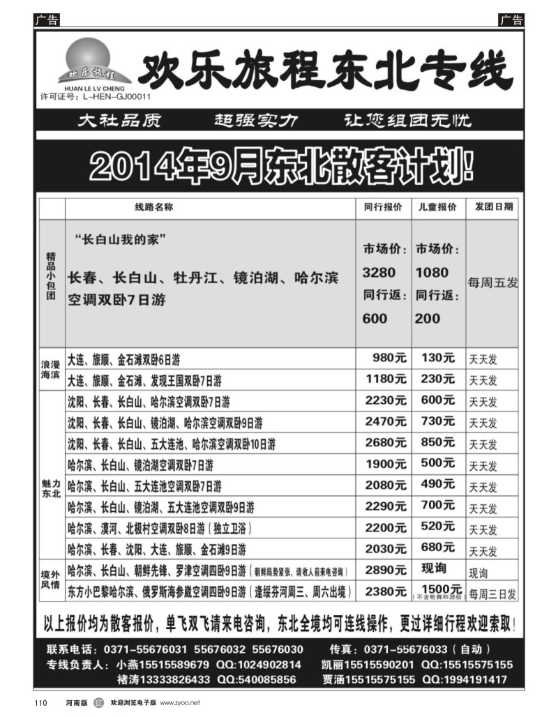 r黑110  欢乐旅程--东北