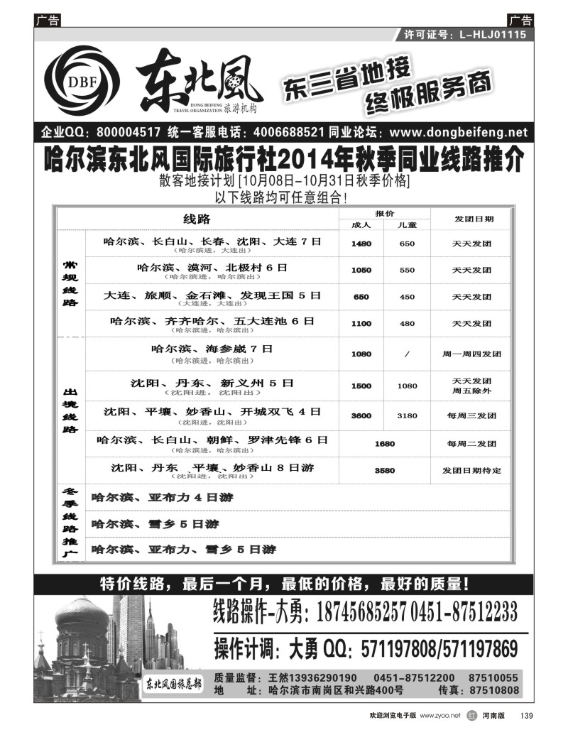 r黑139  东北风国际旅行社