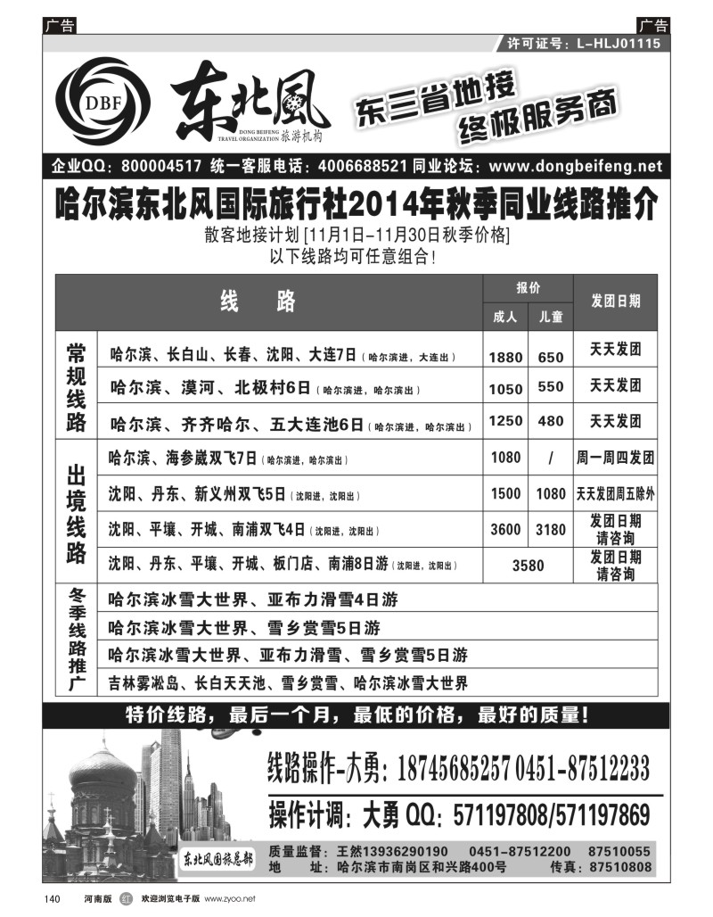 r黑140  东北风国际旅行社