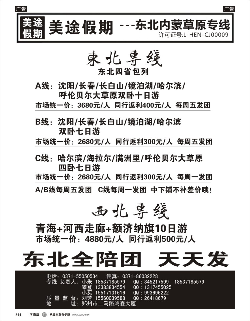 r黑344  美途假期--东北专线