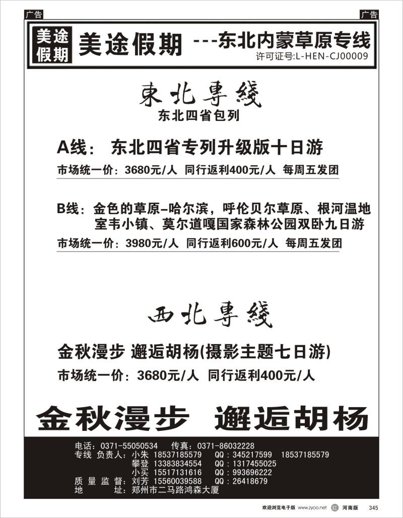 r黑345  美途假期--东北专线