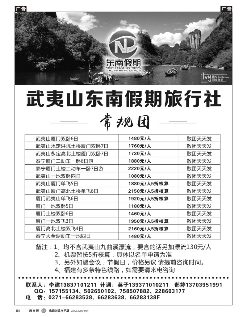r黑054  武夷山东南假期旅行社--八方假期