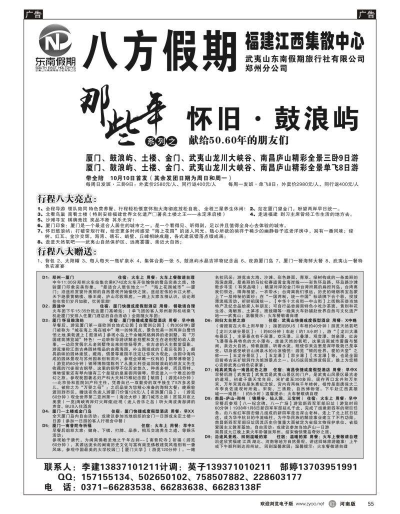 r黑055  武夷山东南假期旅行社--八方假期