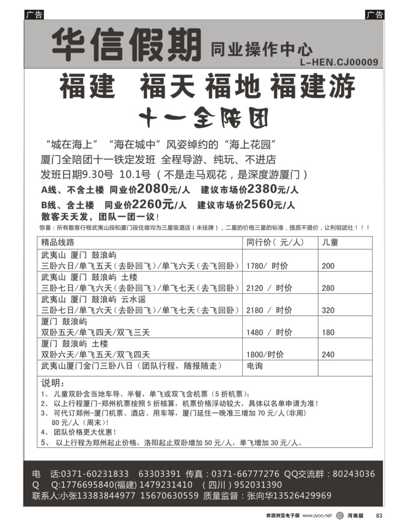 r黑083  华信假期--福建
