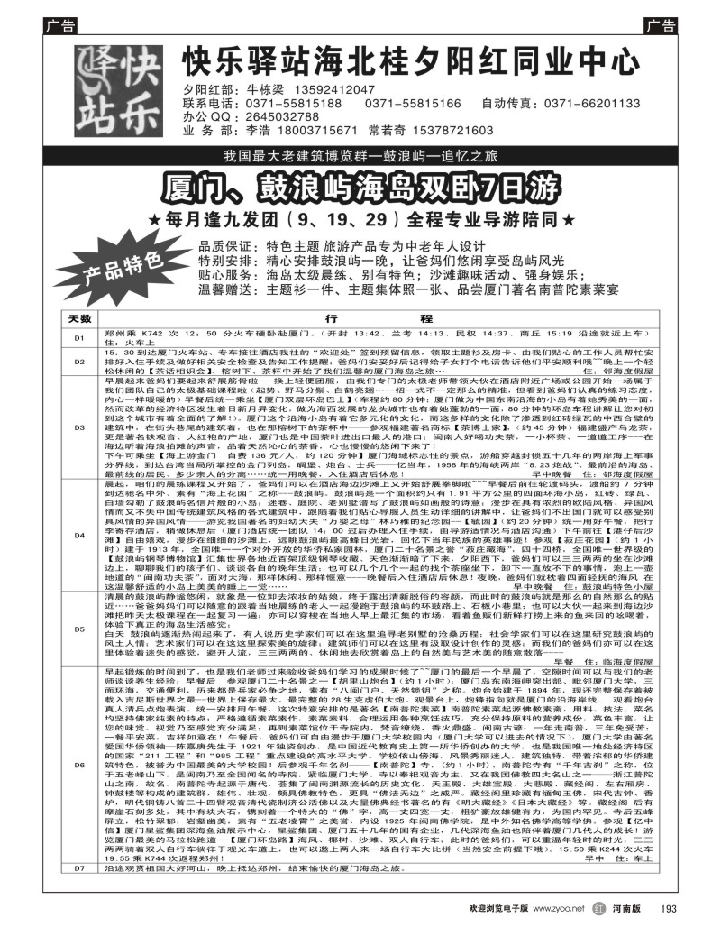 r黑193  快乐驿站海北桂夕阳红同业中心--福建