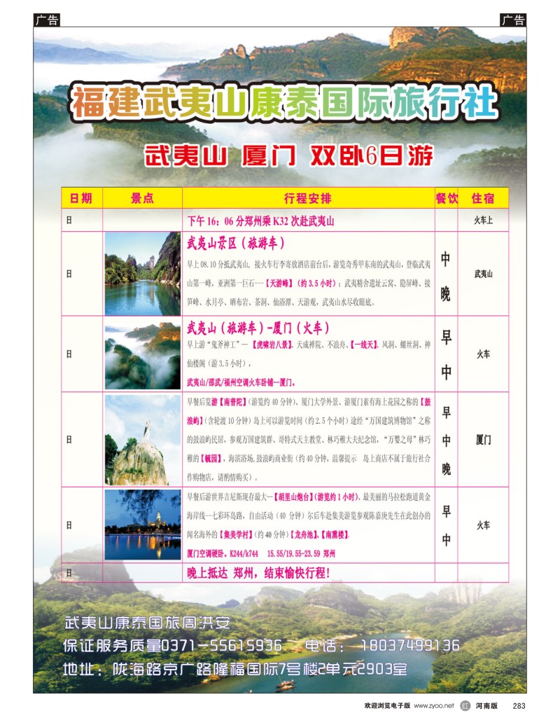 r黑283  福建武夷山康泰国旅