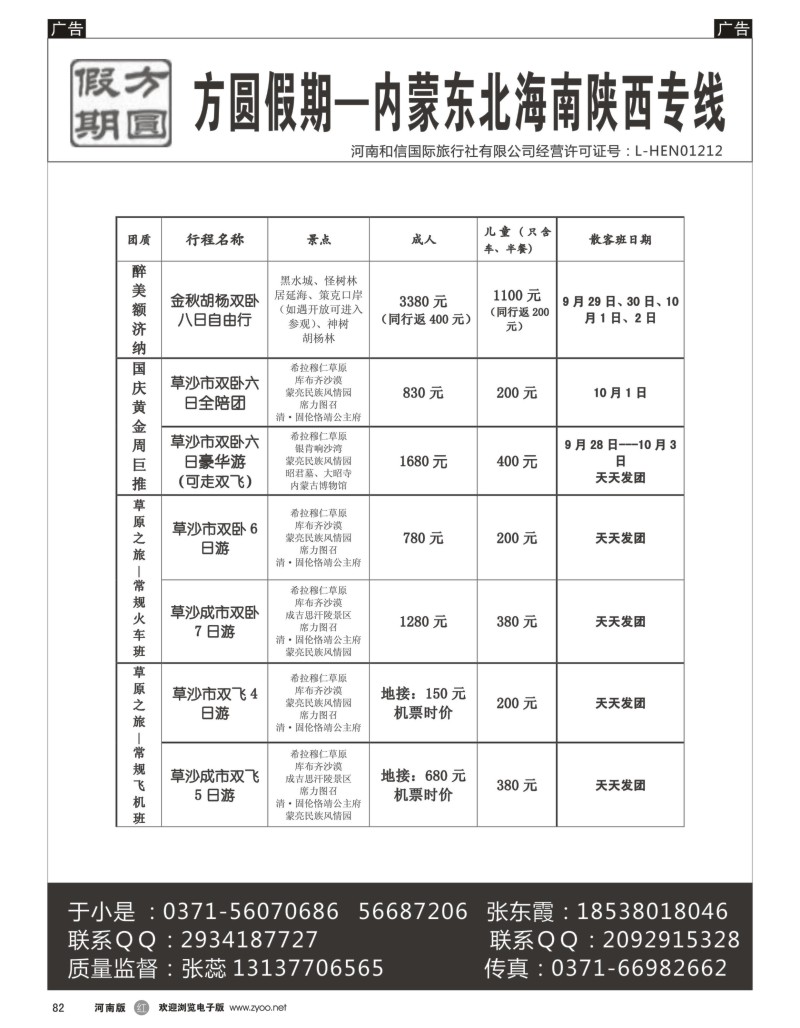 r黑082  方圆假期--内蒙