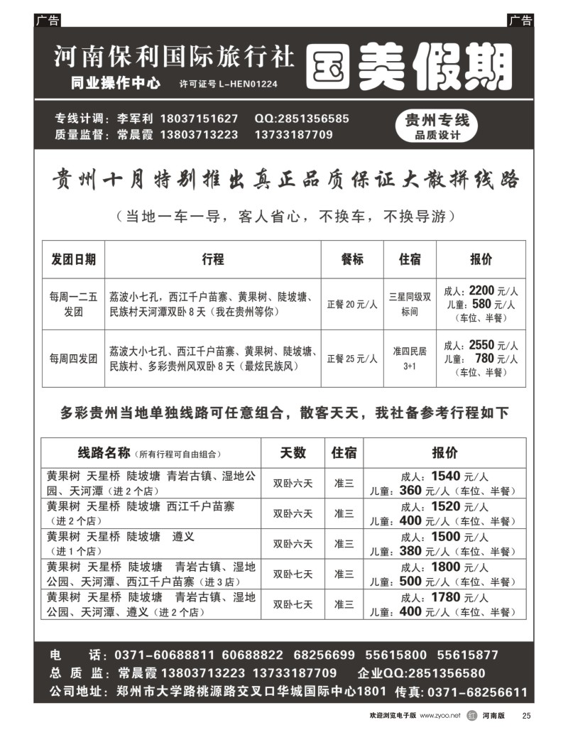 r黑025  国美假期--多彩贵州品质散客报价团队更优--常晨霞