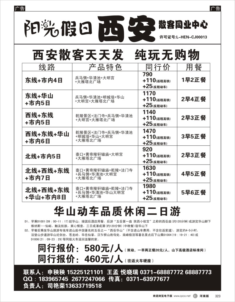 r黑323  阳光假日 西安散客同业中心