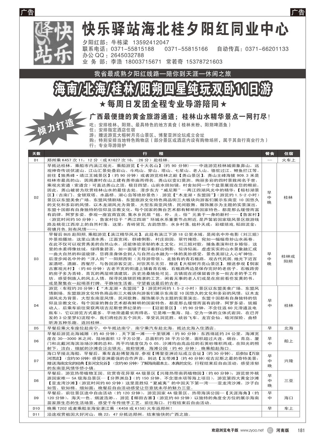 r181 快乐驿站海北桂夕阳红同业中心-广西