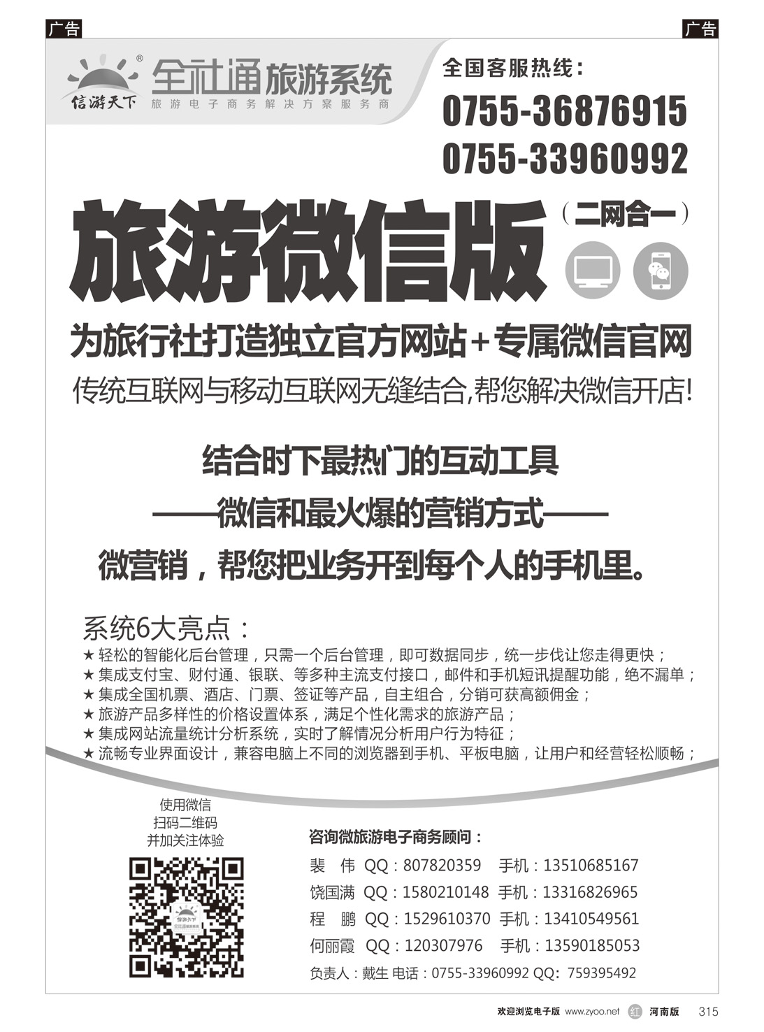 r315 全社通-二网合一的旅游系统 黑