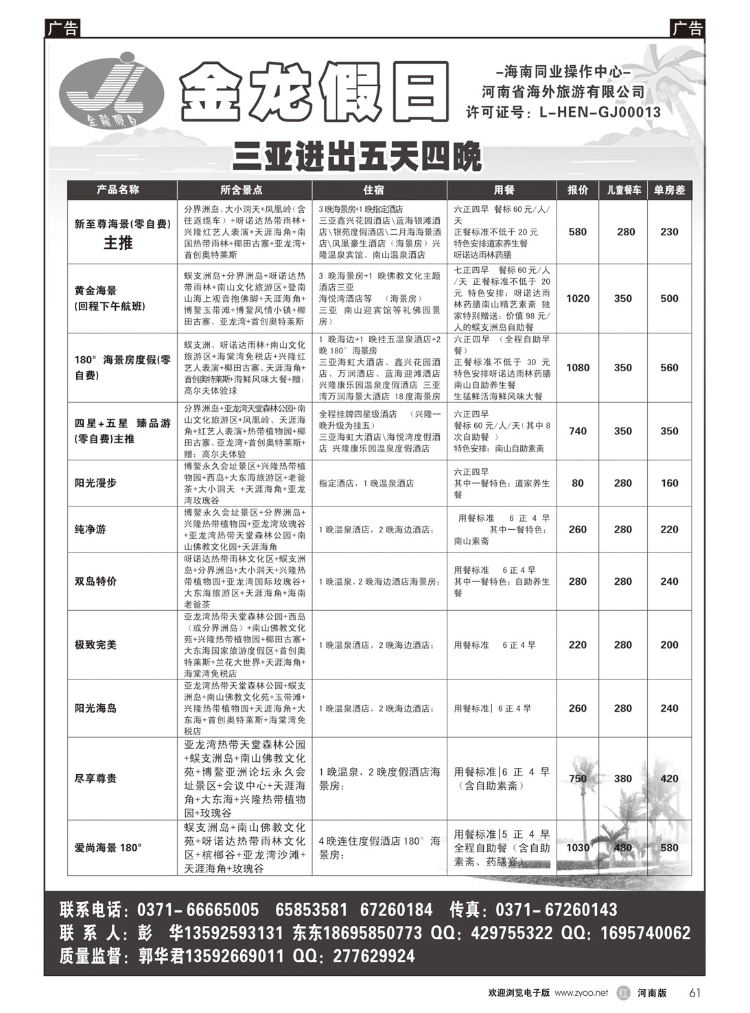 r061 海南郑铁金龙假日旅行社1