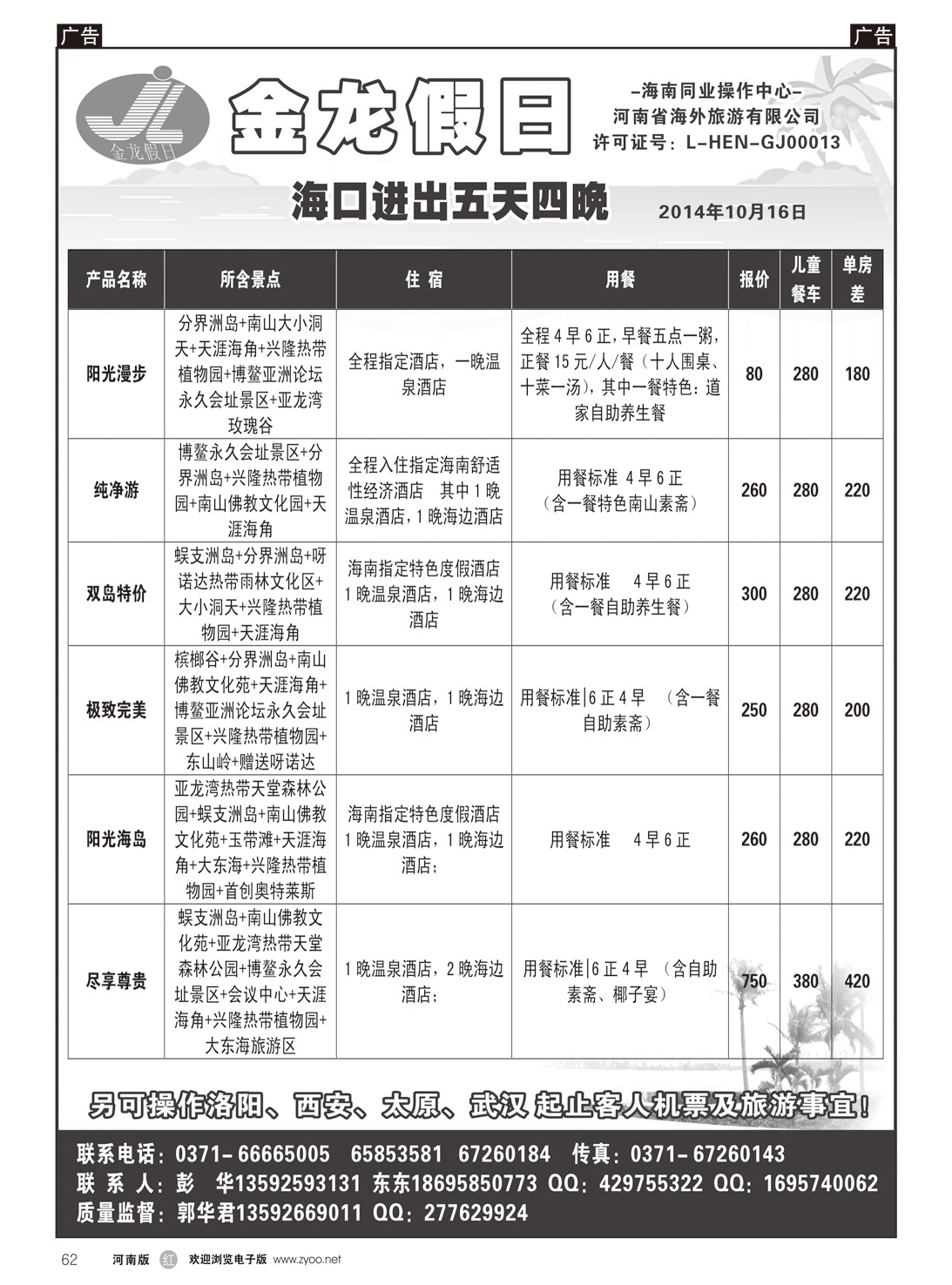 r062 海南郑铁金龙假日旅行社2