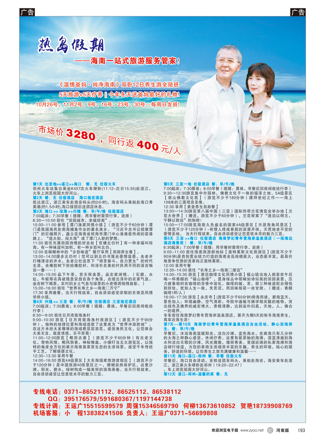 r193 热岛假期-《温情爸妈●纯净海南》双卧12日养生游全陪班