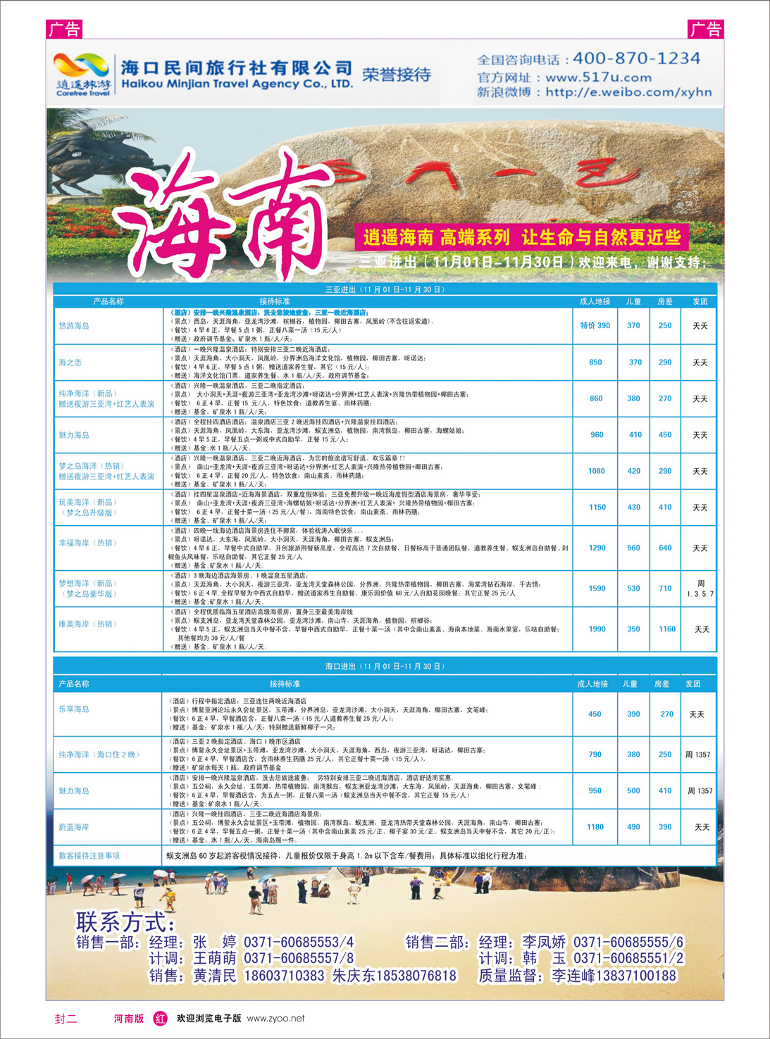 红版封二  海口民间旅行社
