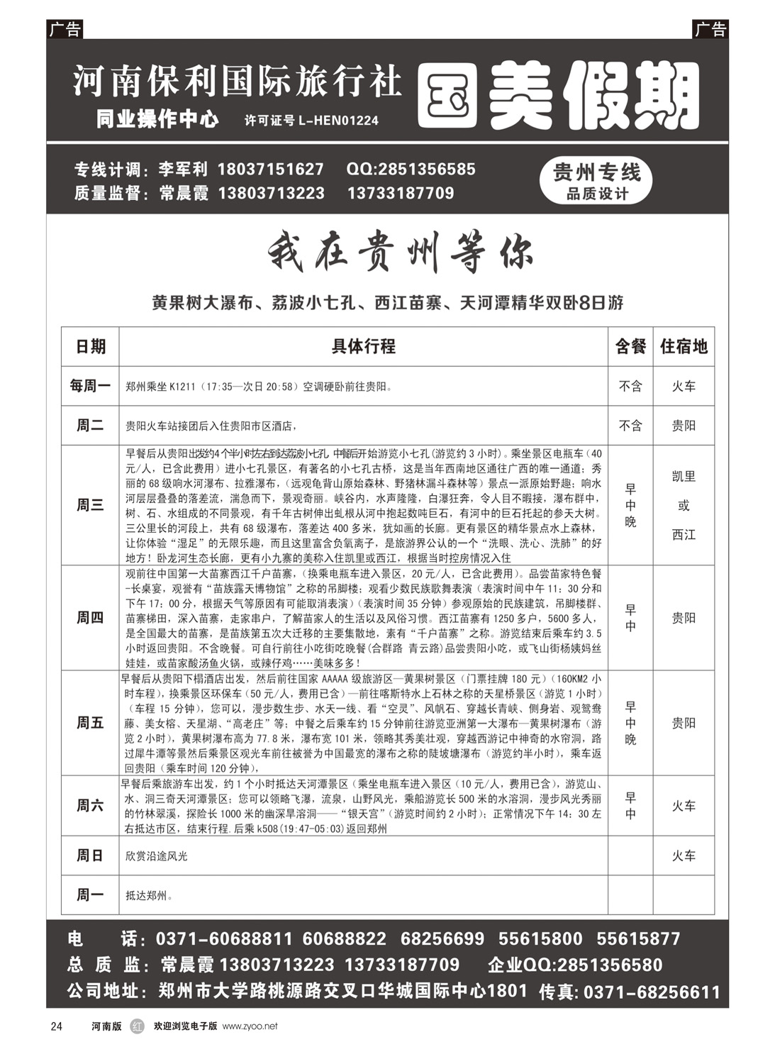 r024 国美假期-我在贵州等你贴心服务详细行程-常晨霞