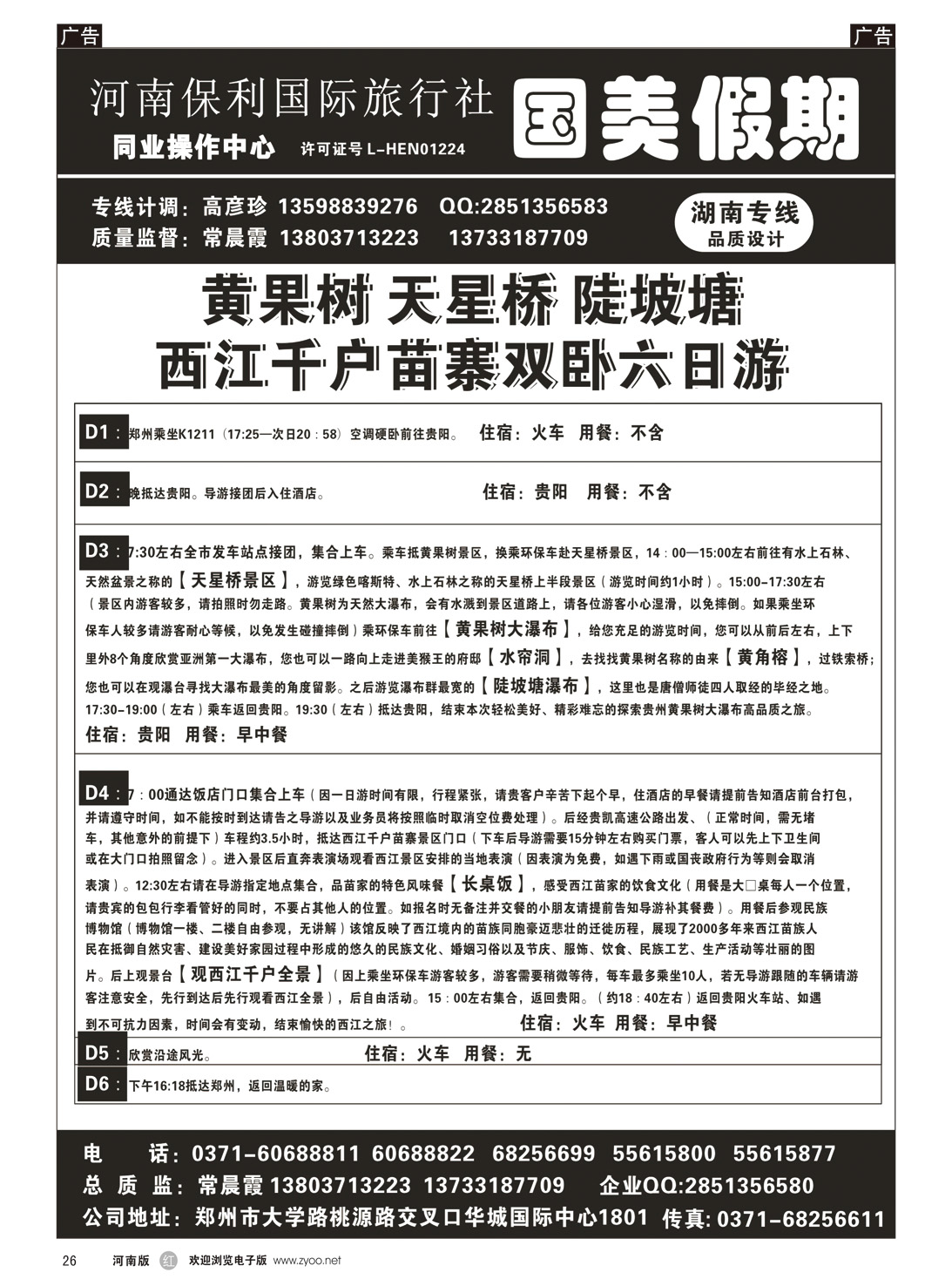 r026 国美假期-湖南全线团队三省连线设计-常晨霞