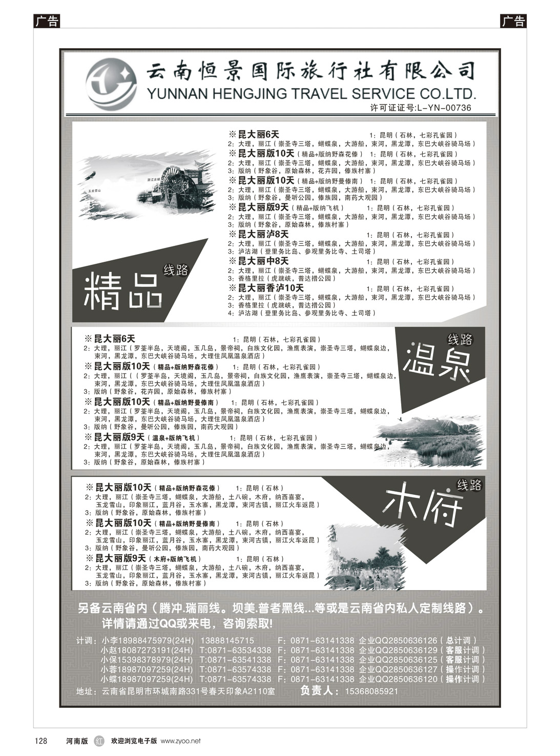 r128 云南张晓水-云南恒景国旅-云南专线（河南 陕西 甘青宁） 
