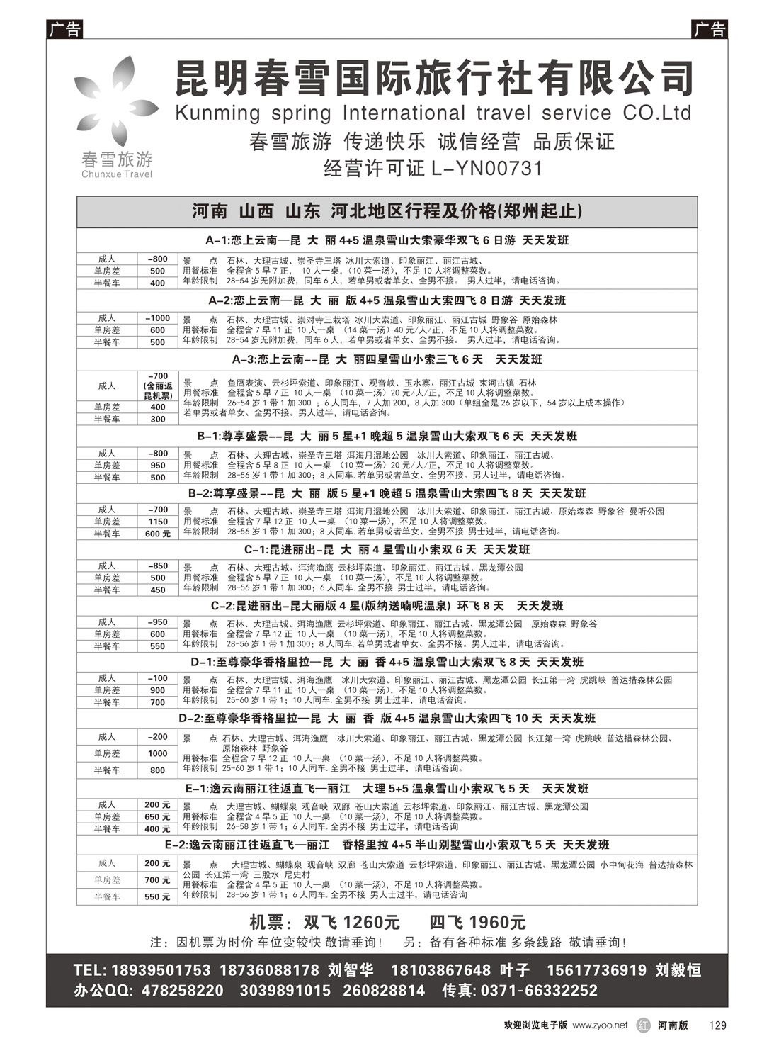 r129 昆明春雪国际旅行社有限公司1