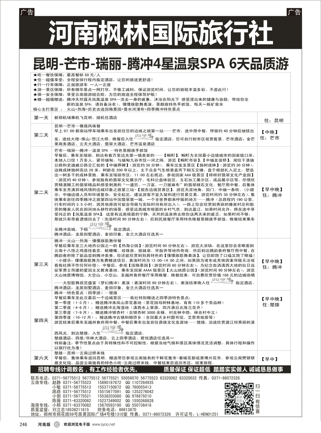 r246 枫林国旅-云南海南专线
