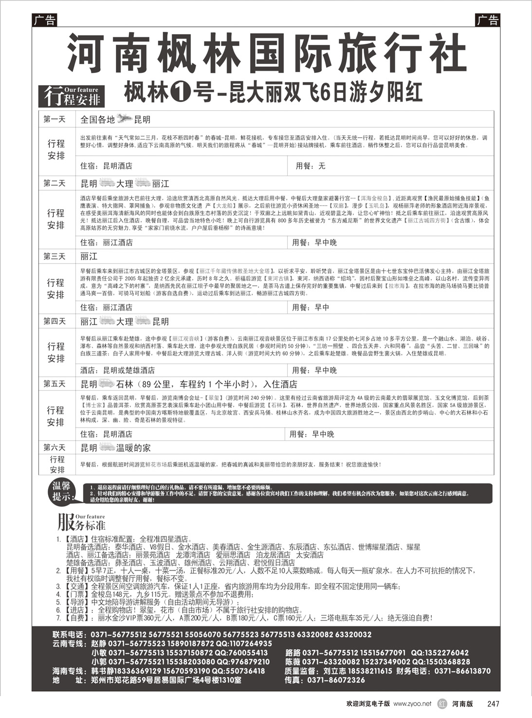 r247 河南枫林国际旅行社