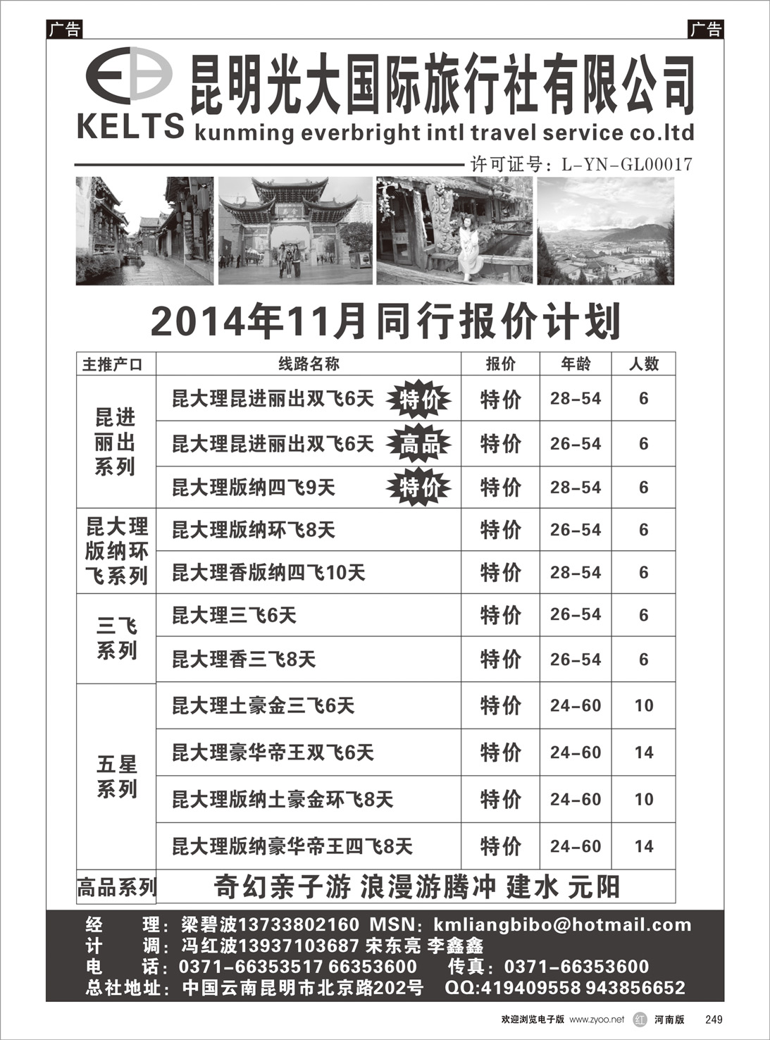 r249 昆明光大国旅