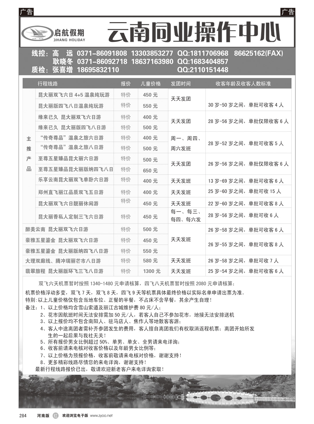 r284 云南地接--启航假期