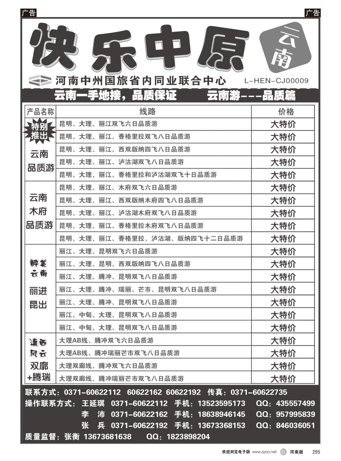 r295 快乐中原—云南一手地接—张衡