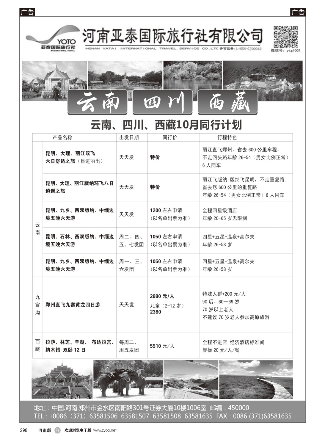 r298 河南亚泰国际旅行社---云南专线