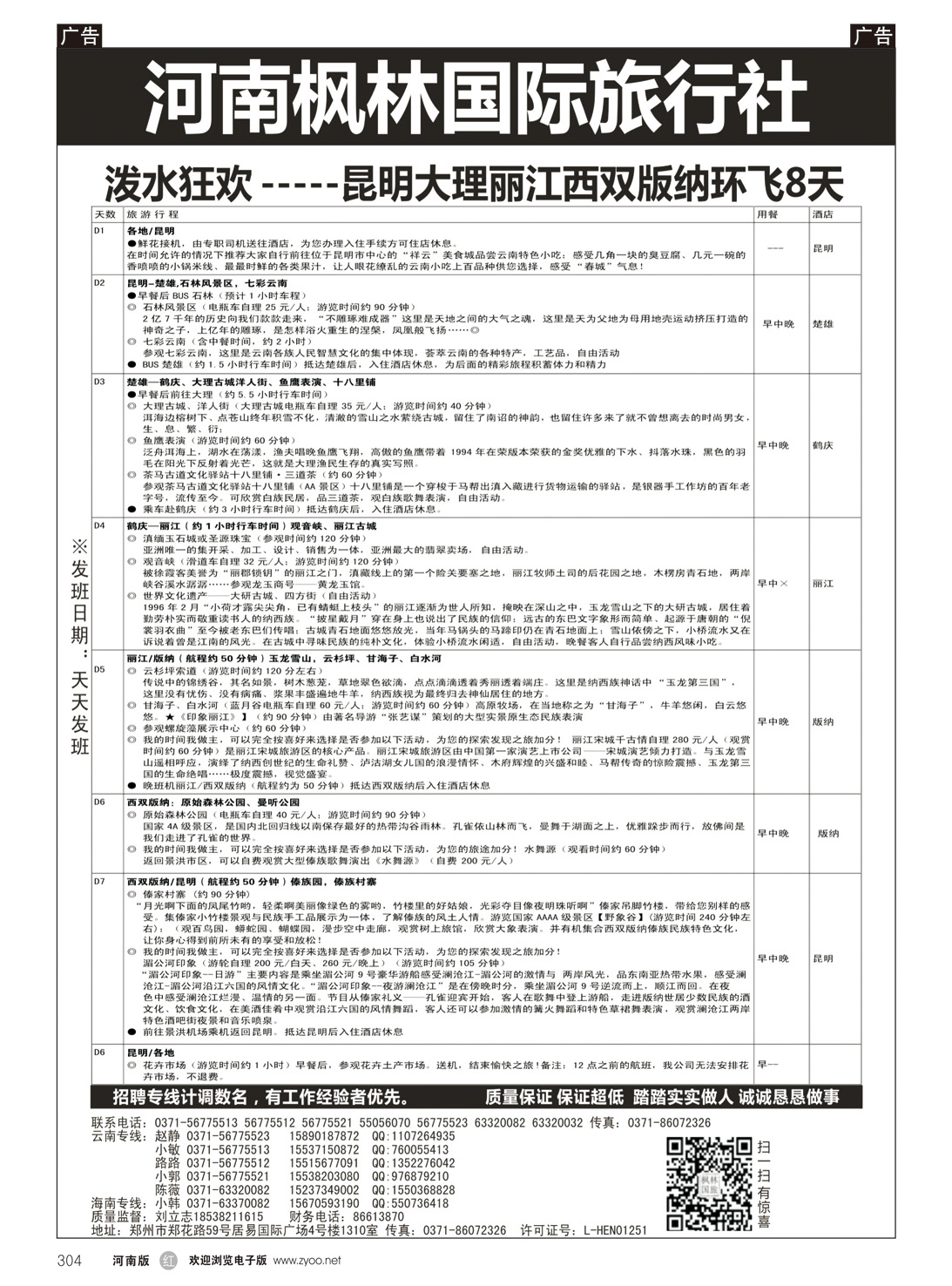 r304 河南枫林国际旅行社 环飞8天