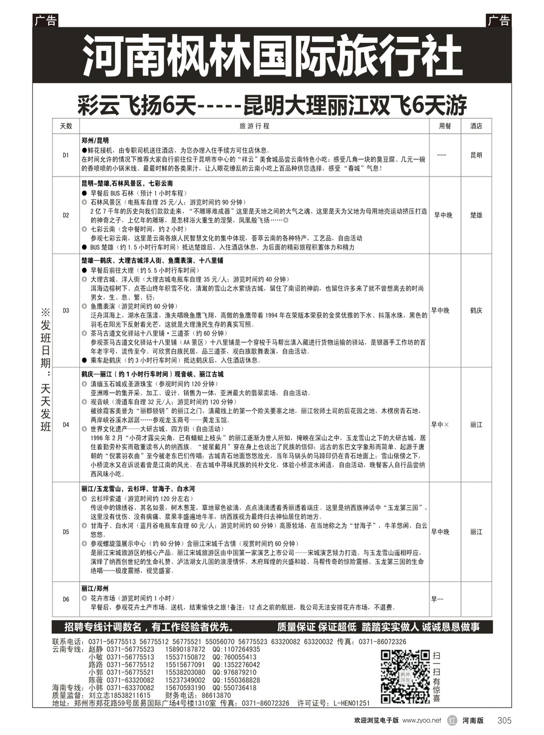 r305 河南枫林国际旅行社 丽江6天