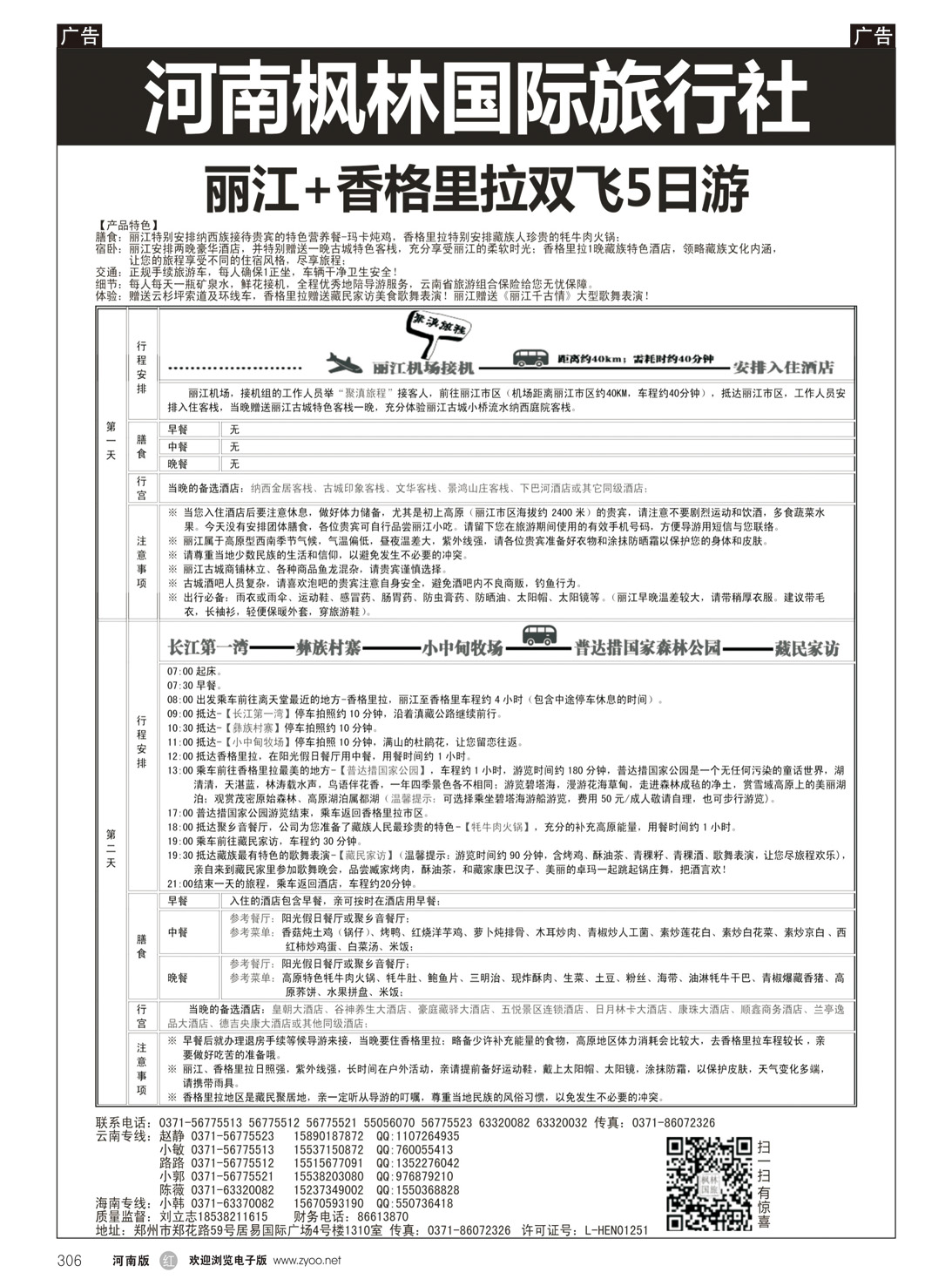 r306 枫林国旅-云南丽江+香格里拉专线
