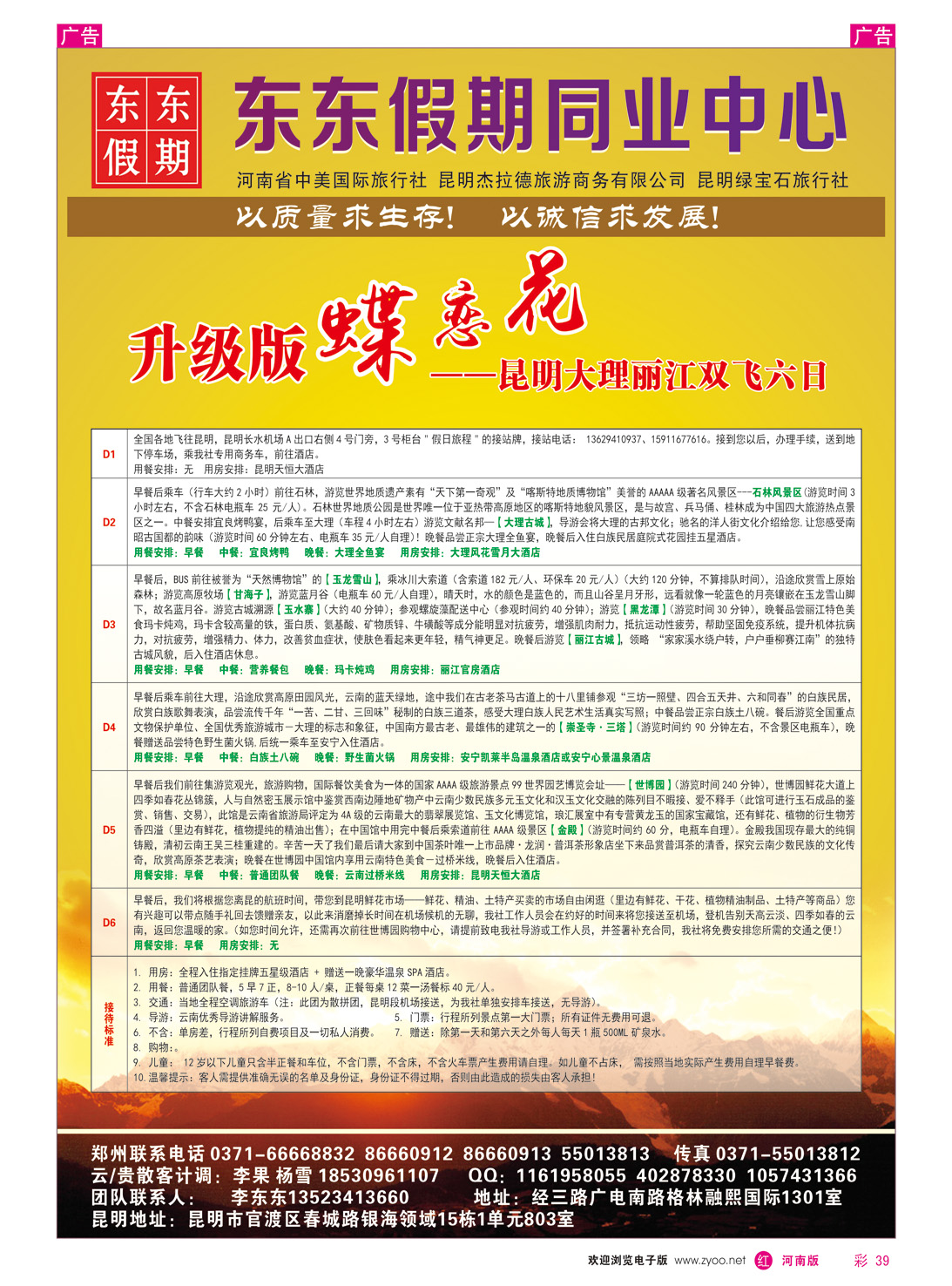 r彩039 中美国际旅行社--东东假期--云南专线5