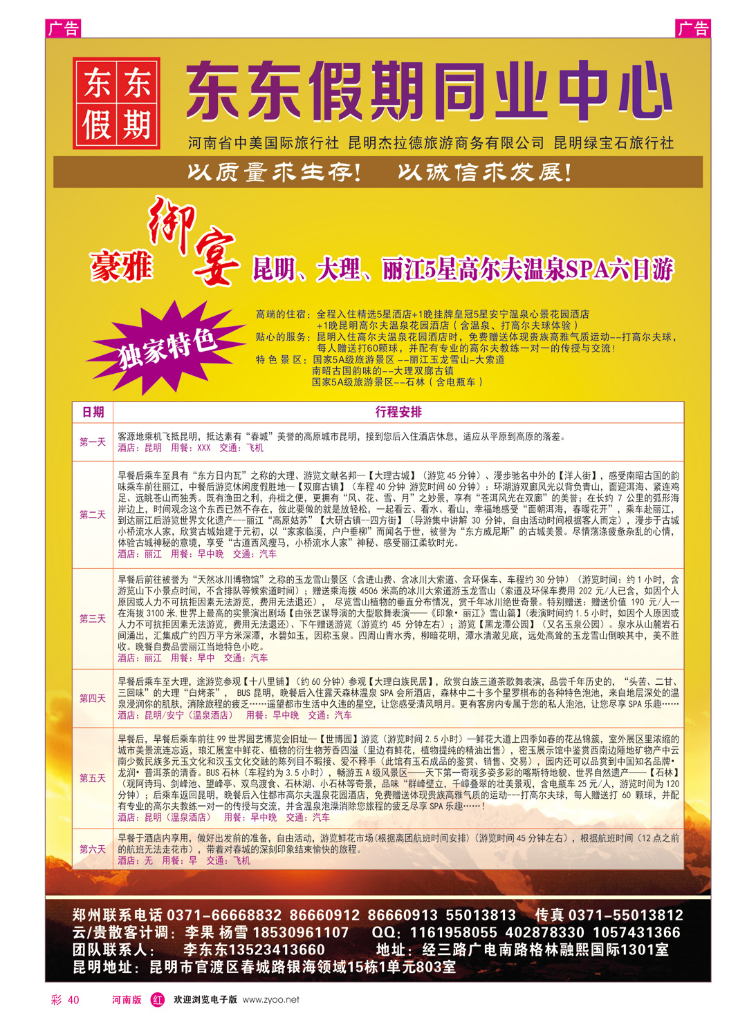 r彩040 中美国际旅行社--东东假期--云南专线6