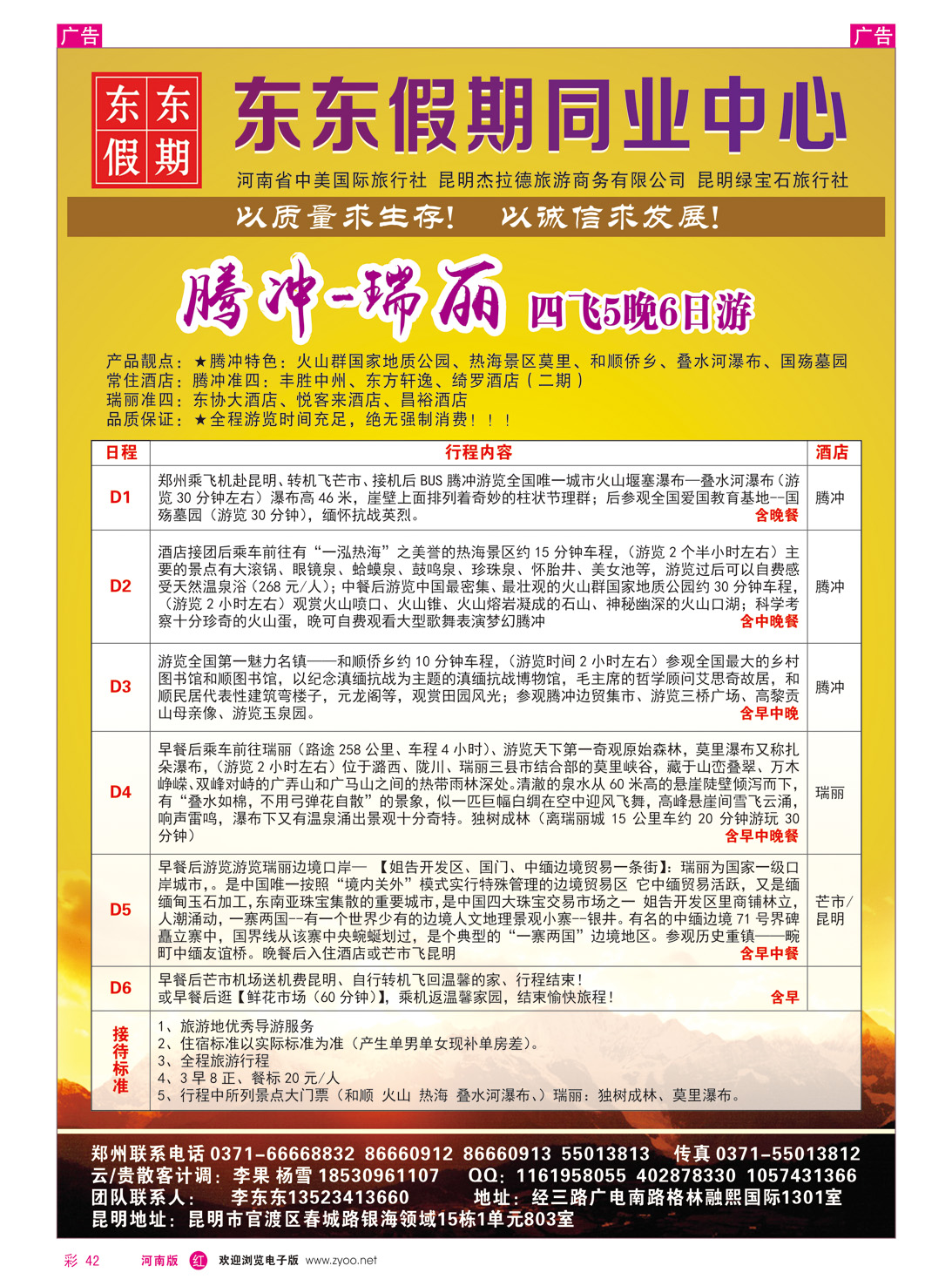 r彩042 中美国际旅行社--东东假期--云南专线8