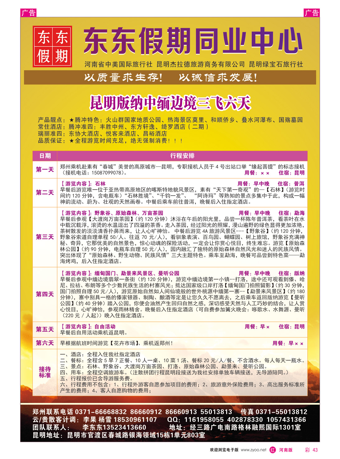 r彩043 中美国际旅行社--东东假期--云南专线9