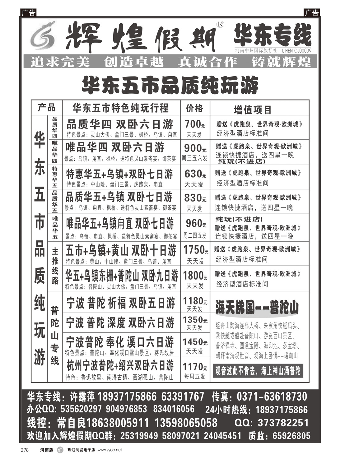 r278 【辉煌假期】华东普陀天天发--常自良
