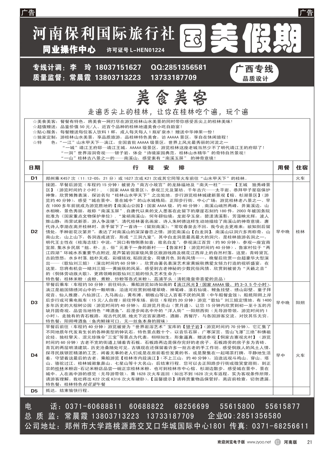 r021 国美假期-桂林美食美客五日游微笑给客户-常晨霞